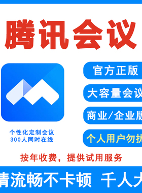 腾讯会议商业版/企业版视频网络会议专业私有化部署API接入混合云
