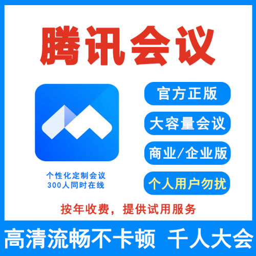 腾讯会议商业版/企业版视频网络会议专业私有化部署API接入混合云