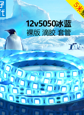 LED冰蓝12伏灯带5050软灯条12V冰蓝色灯条防水海洋蓝户外防雨高亮