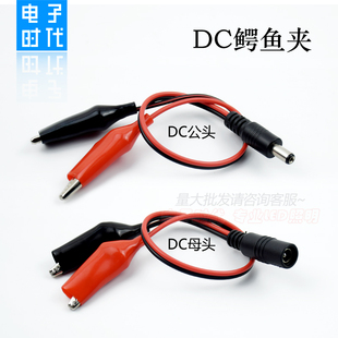 电瓶夹子 DC公母头鳄鱼夹子蓄电池连接 DC头座转红黑夹子线DC头线