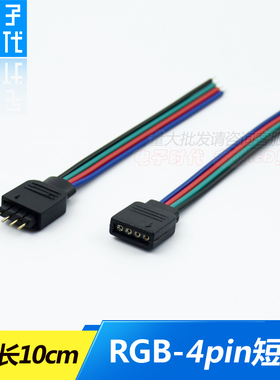12vRGB灯条模组连接线24v短接线七彩灯带专用接头 RGB控制器接头