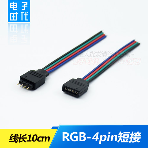 RGB七彩灯带连接线焊接头