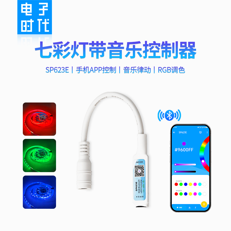 SP623E七彩手机蓝牙音乐灯带