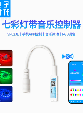 SP623E七彩手机蓝牙音乐APP控制器12V5050RGB七彩灯带灯条5-24V