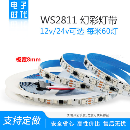 8mm宽窄板WS2811全彩自粘灯带