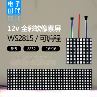 12v全彩软像素屏WS2815断点续传8*8 16*16 8*32可编程12V幻彩led