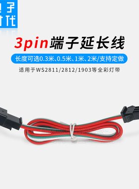 WS2811/1903延长线 12V幻彩灯条SM3PIN免焊接线5V流水WS2812/6812