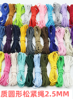 松紧绳橡筋弹力绳2.5毫米鞋带衣服绳发绳彩色皮筋圆橡皮筋松紧带