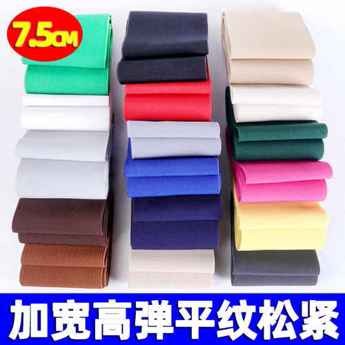 加宽松紧带7.5CM高腰平纹橡筋