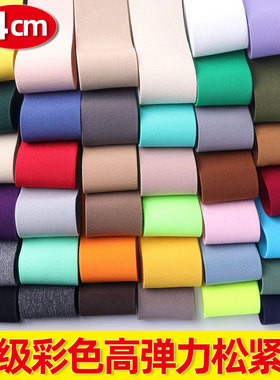 高弹平纹松紧4CM厘米宽高级加厚裤腰松紧绳彩色高档服装橡筋辅料
