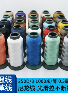 皮革线尼龙线缝纫机线牢固不断缝纫线250D3股细线彩色光滑缝纫线