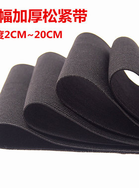松紧带宽黑白色腰带腰封护腰束腰弹力DIY裙腰裤腰带绑带10cm20cm
