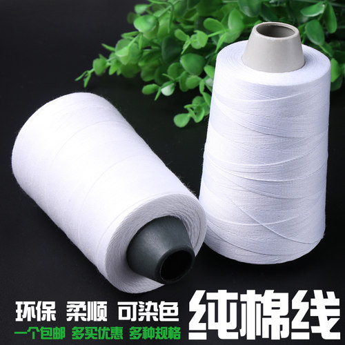 全棉线缝纫线宝宝家用服装可染色