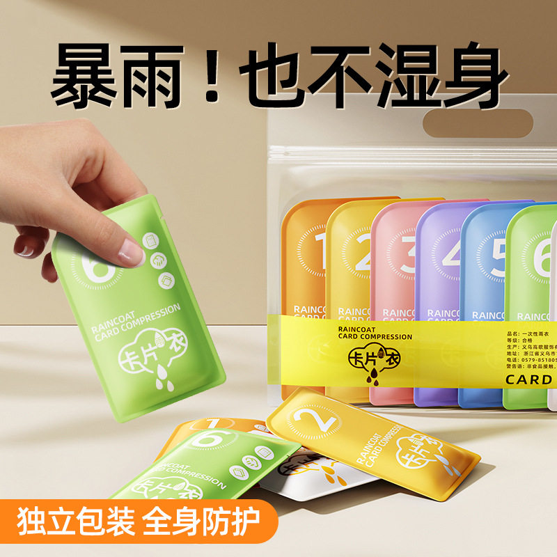 一次性雨衣便携卡片儿童成人户外旅游爬山防暴雨长款加厚卡片雨披