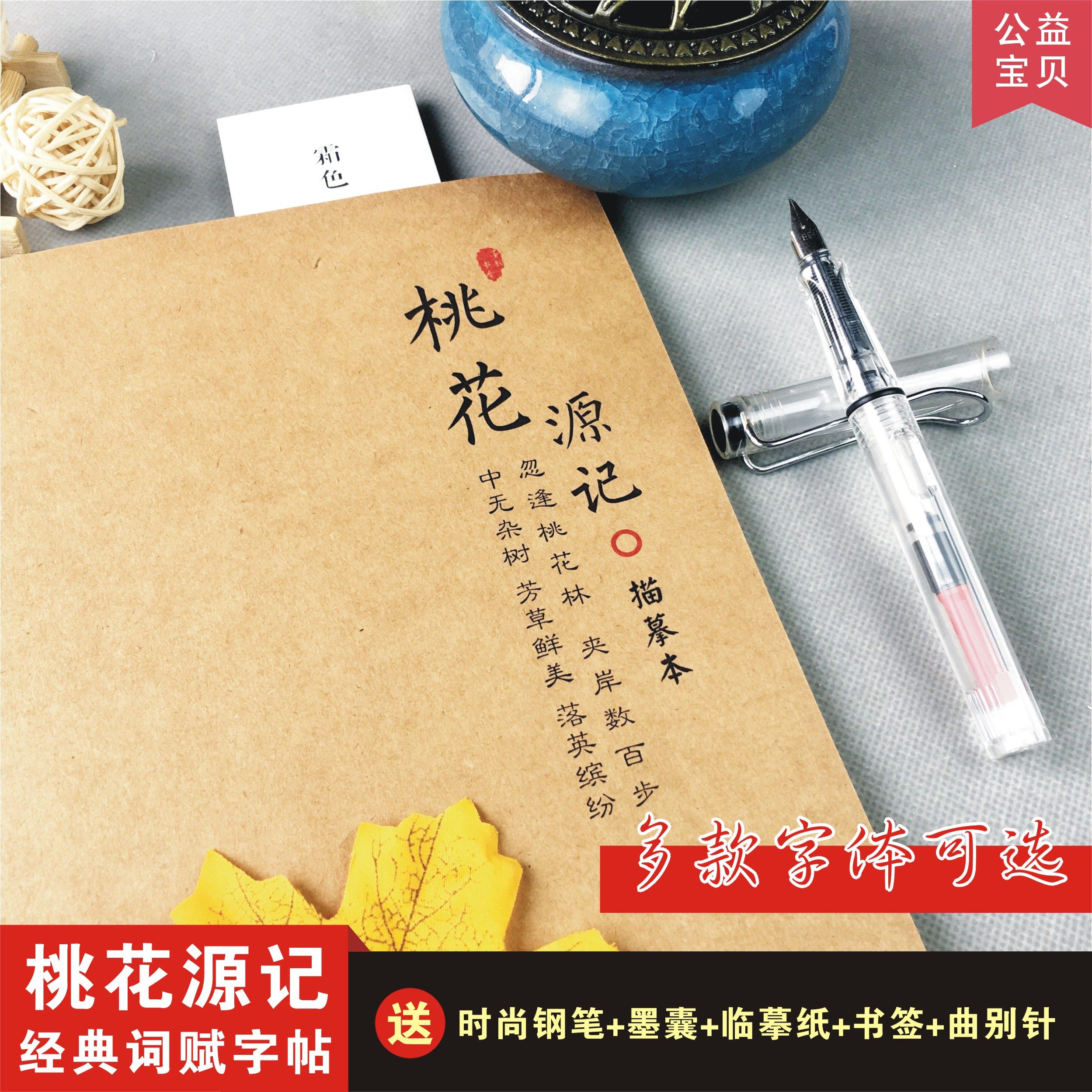 桃花源记字帖陶渊明原文全文成人学生楷书行书硬笔临摹钢笔练字帖