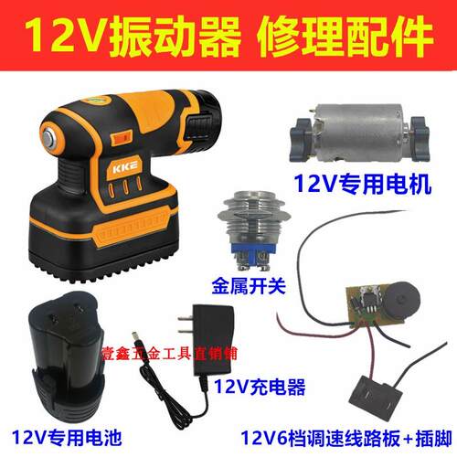 KKE12V振动器修理配件