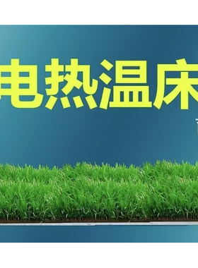 育苗用电热温床苗盘用暖席