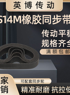 S14M橡胶同步带966~4508传动轮皮带 工业传送带齿形黑色精度高