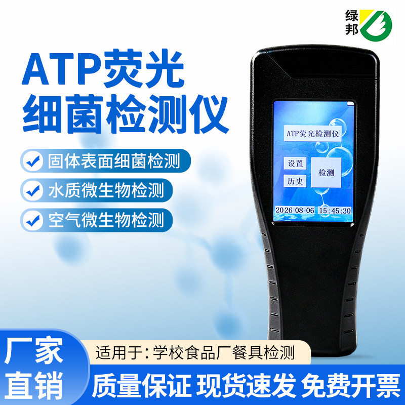 绿邦atp细菌检测仪触摸屏微生物消毒手持式快速餐具检测仪