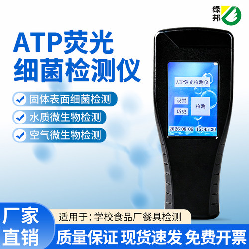 绿邦atp细菌检测仪触摸屏微生物消毒手持式快速餐具检测仪
