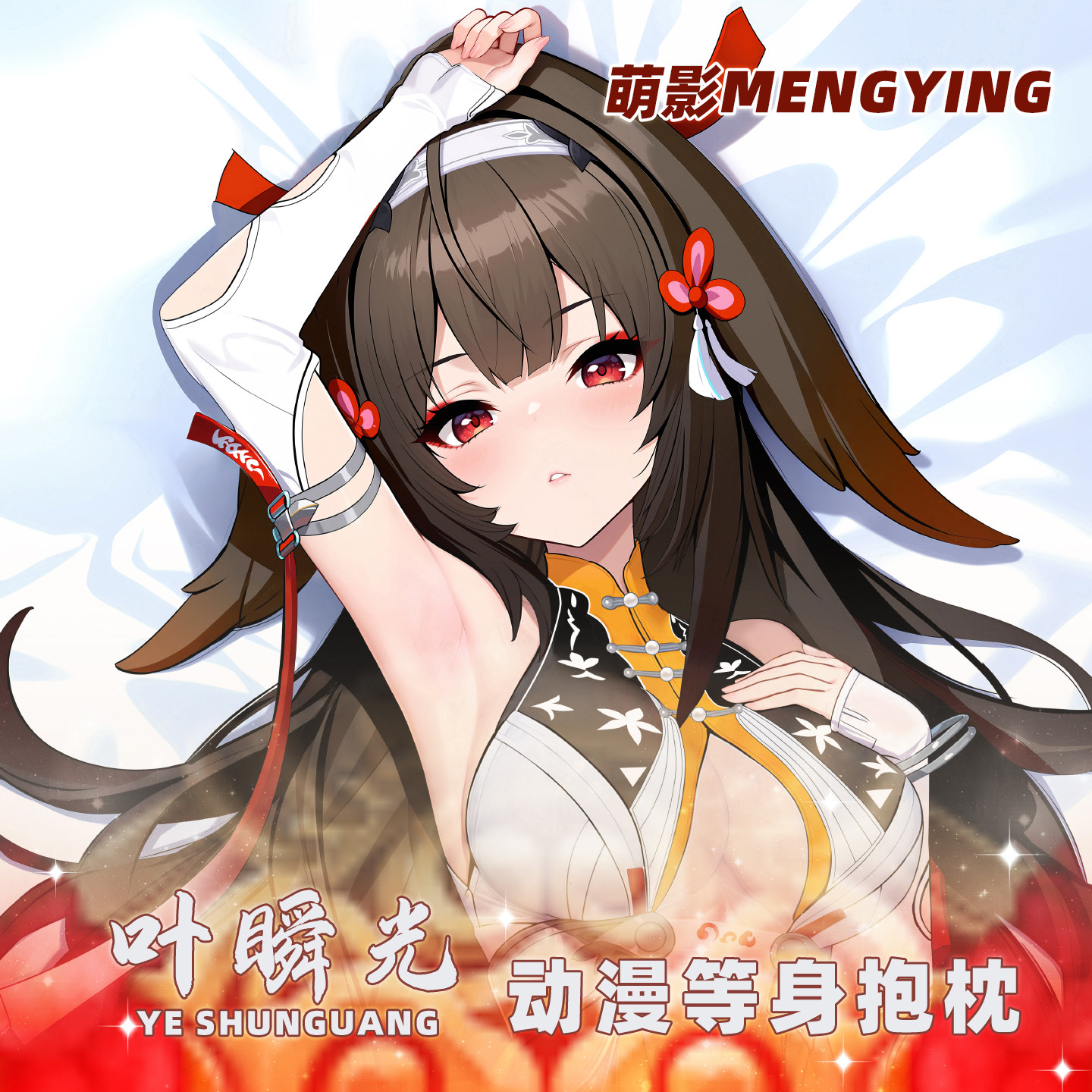 萌影叶瞬光等身抱枕绝区零动漫游戏周边二次元宅男全身长靠枕2way