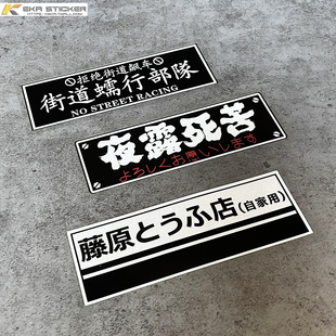 个性定制文字藤原豆腐店夜露死苦汽车贴纸车身划痕遮挡装饰反光贴