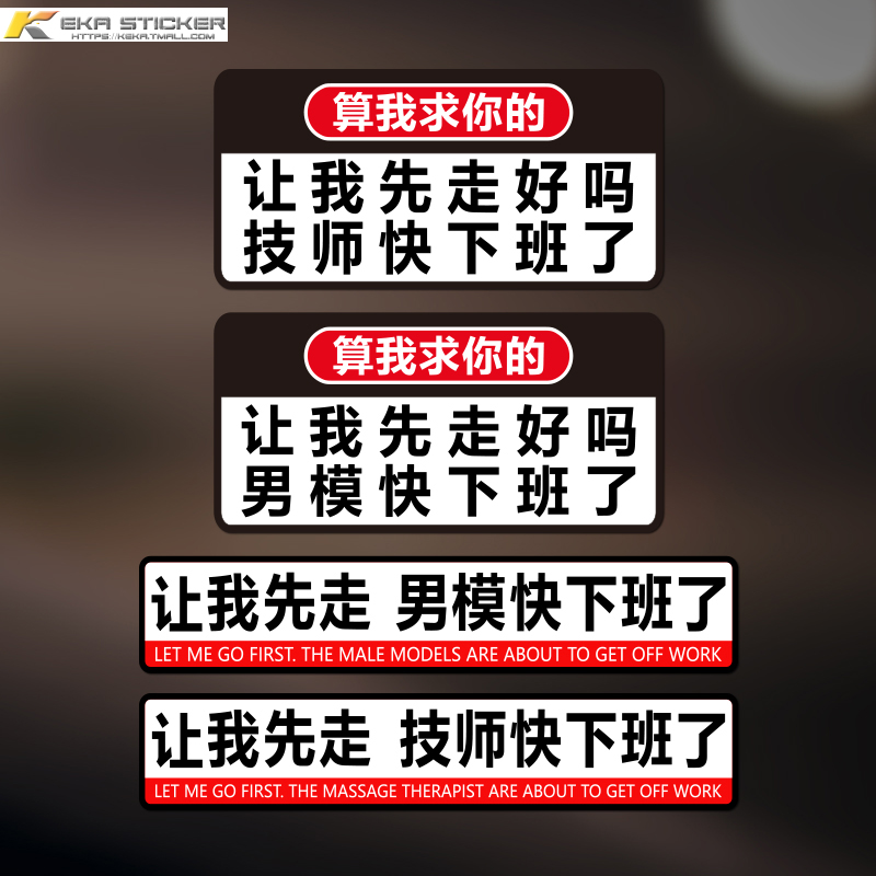 让我先走男模快下班了创意车贴