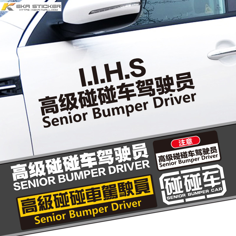 个性定制文字高级碰碰车驾驶员汽车贴纸车身侧门划痕遮挡装饰车贴