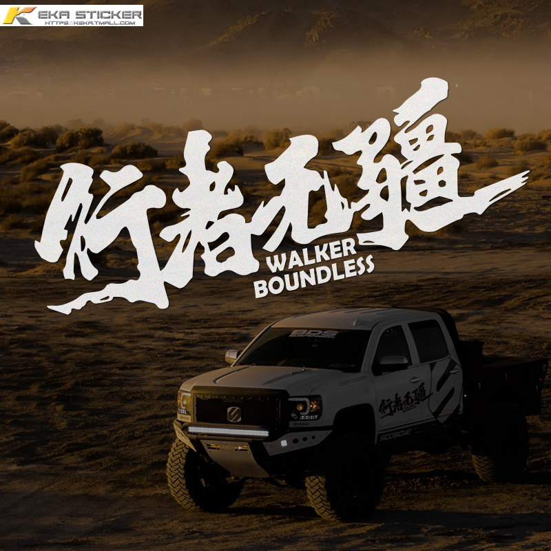 个性定制文字行者无疆西藏越野车汽车贴纸霸道牧马人车身装饰车贴