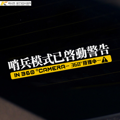 哨兵模式已启动警告监控警示特斯拉理想电车360度全景录像提示贴