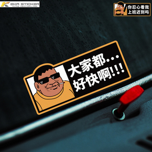 大家都好快啊车贴你忍心看我上班迟到吗趣味搞笑汽车贴纸车尾装饰