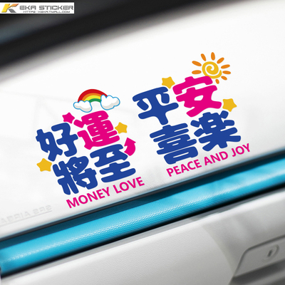 可卡防水防晒车身好运将至车贴