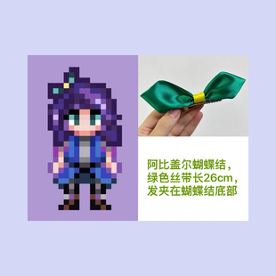 星露谷物语 StardewValley 自制重工手工丝带蝴蝶结阿比盖尔发夹