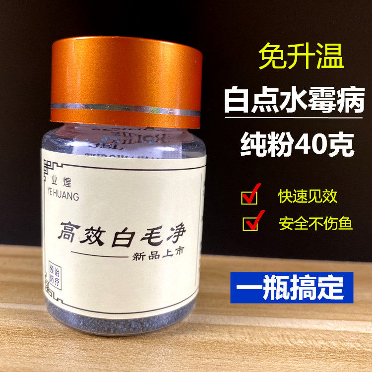 水霉病专治鱼药鱼缸药金鱼锦鲤观赏鱼血鹦鹉白点净鱼药白点病鱼药