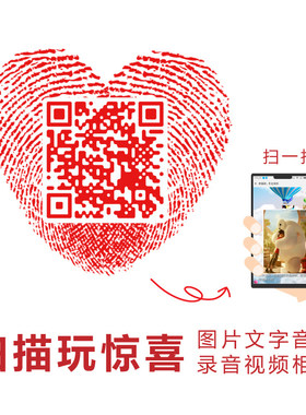 表白二维码定制送女朋友情书视频生日祝福创意求婚感动惊喜好玩