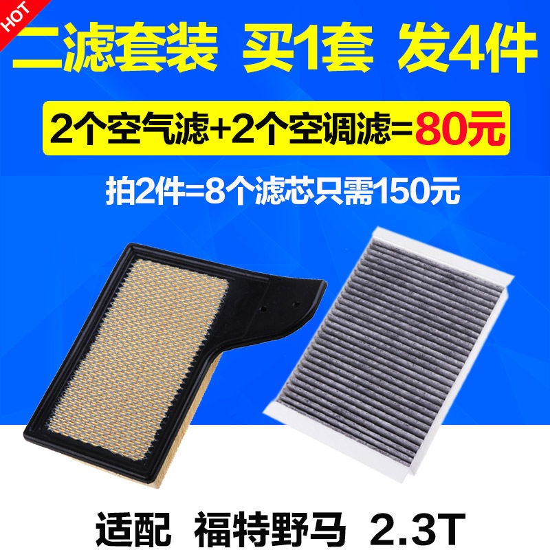 适配 进口Mustang 福特野马空气滤芯 2.3T 空滤格空调滤清器保养
