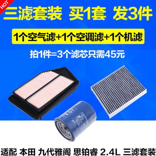 适配本田9代半9.5九代雅阁机油滤芯思铂睿空气滤芯 空调滤清器2.4