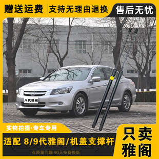 适配08-18款八代/九代雅阁前引擎机盖液压杆 支撑杆 气动伸缩顶杆