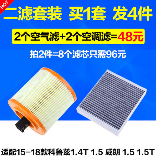 适配15 16 17 18款 新科鲁兹 威朗 空滤 空气滤芯 空调格 滤清器 - 封面