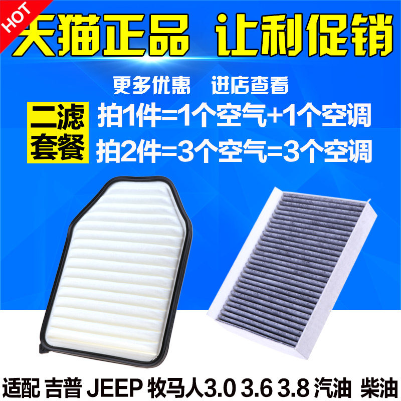 适配 吉普JEEP牧马人2.8T 3.0 3.6 3.8 空气滤芯滤清器空调格空滤