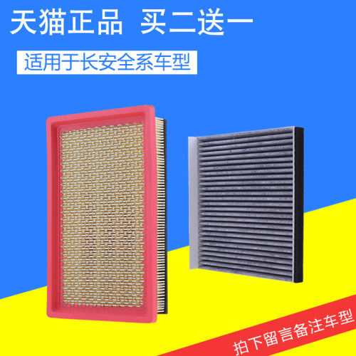 适配长安逸动DT 致尚XT 悦翔V3 V5 V7欧诺空气滤芯空调滤芯滤清器 - 封面