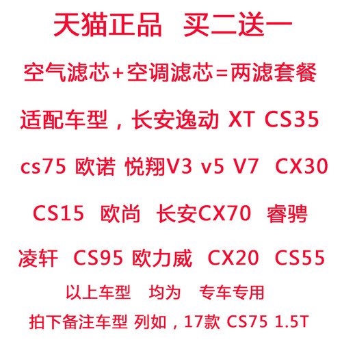 适配长安逸动DT 致尚XT 悦翔V3 V5 V7欧诺空气滤芯空调滤芯滤清器