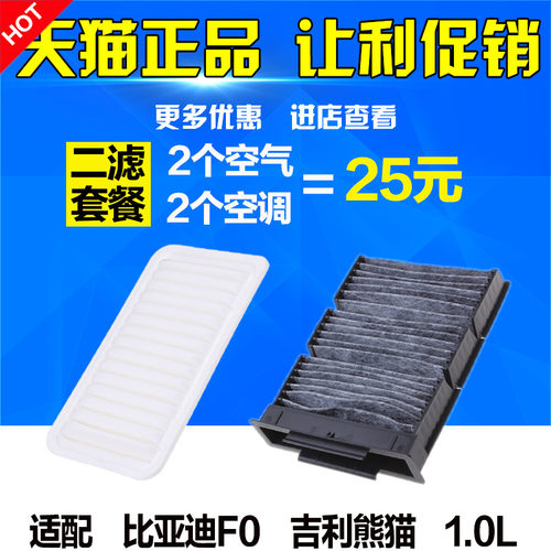 适配 比亚迪F0 吉利熊猫 空调滤芯 空气滤芯 滤清器格1.0保养配件 - 封面