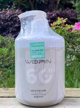 WEIPIN60秒护发素烫染干枯毛躁补水护理倒膜威品多肽蛋白发膜柔顺