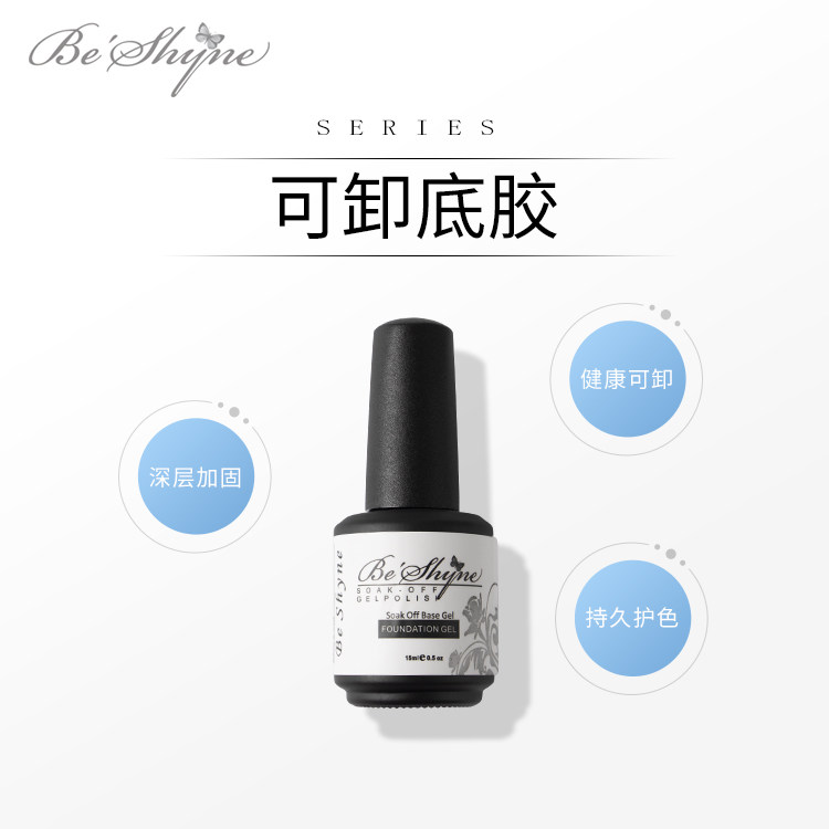 Beshyne新品无味持久加固免洗美甲基础功能光疗封层套装可卸底胶
