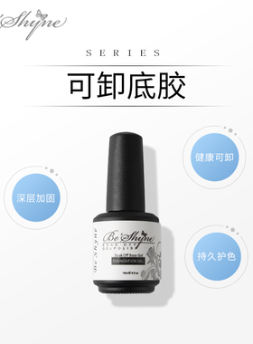 无味加固免洗光疗可卸底胶新品