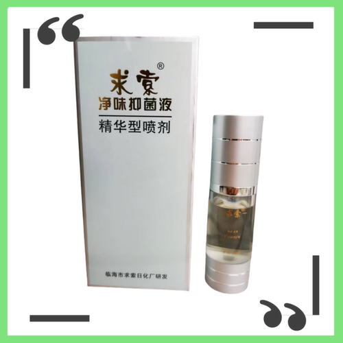 精华型汗臭异味求索抑菌液净味