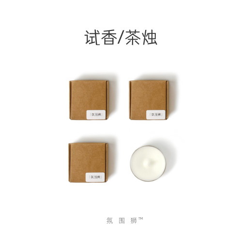 氛围狮｜香薰蜡烛试香茶烛茶蜡