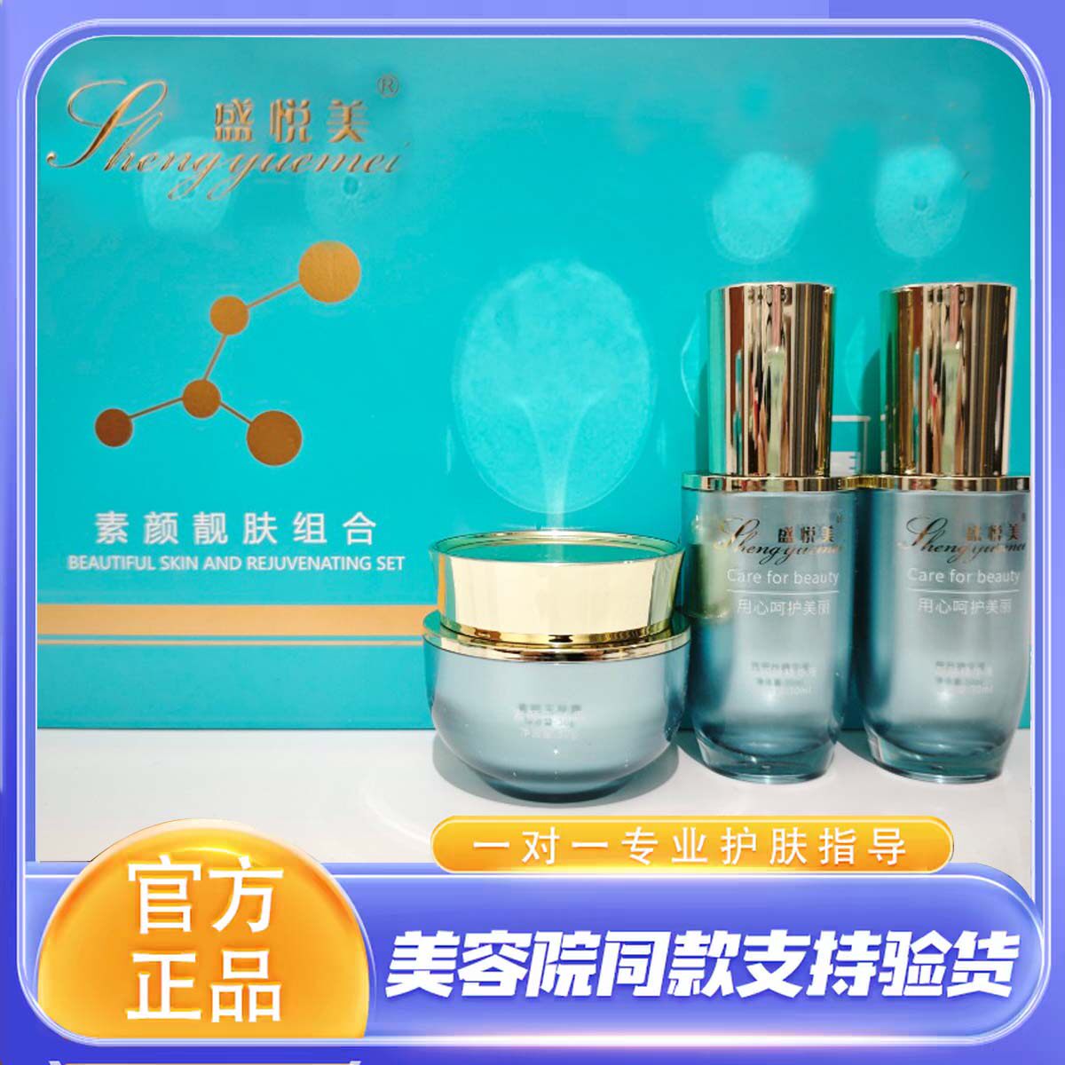 盛悦美素颜靓肤组合炸斑一号蓝铜肽冻干粉精华液玉颜清肤水美肌露