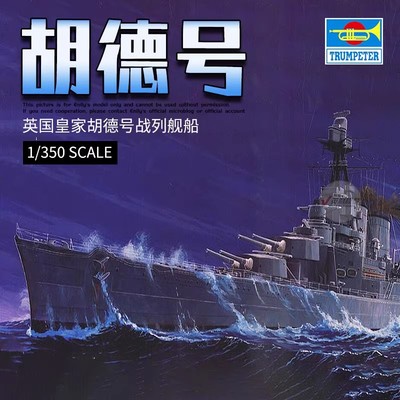 小号手拼装舰船05302英国胡德号战列巡洋舰1/350拼装静态船模胶水